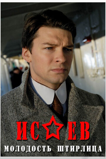 Сериал «Исаев» смотреть онлайн сериал в хорошем качестве 720p Сериал «Исаев» смотреть онлайн сериал в хорошем качестве 720p