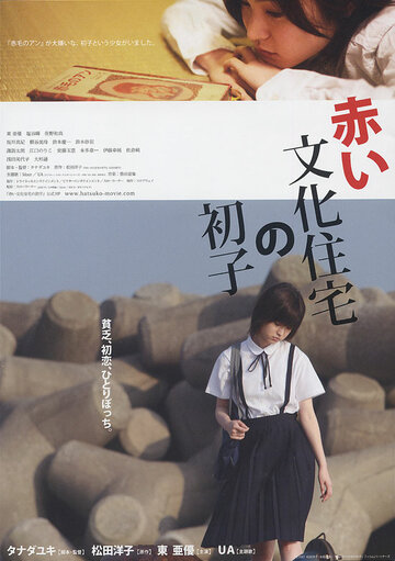 Фильм «Akai bunka jûtaku no hatsuko» смотреть онлайн фильм в хорошем качестве 720p Фильм «Akai bunka jûtaku no hatsuko» смотреть онлайн фильм в хорошем качестве 720p