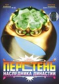 Фильм «Перстень наследника династии» смотреть онлайн фильм в хорошем качестве 720p Фильм «Перстень наследника династии» смотреть онлайн фильм в хорошем качестве 720p