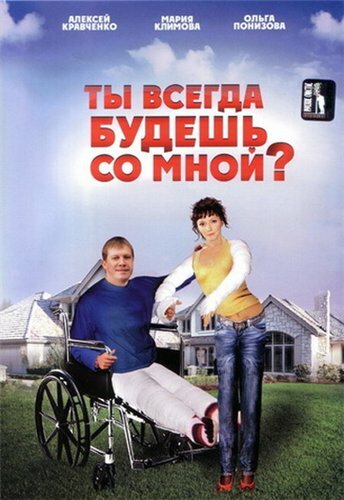 Фильм «Ты всегда будешь со мной» смотреть онлайн фильм в хорошем качестве 720p Фильм «Ты всегда будешь со мной» смотреть онлайн фильм в хорошем качестве 720p