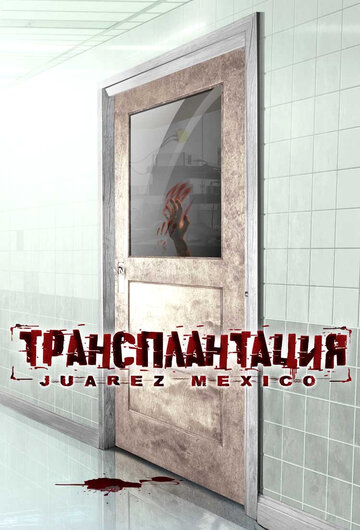 Фильм «Трансплантация» смотреть онлайн фильм в хорошем качестве 1080p Фильм «Трансплантация» смотреть онлайн фильм в хорошем качестве 1080p