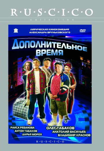 Фильм «Дополнительное время» смотреть онлайн фильм в хорошем качестве 1080p Фильм «Дополнительное время» смотреть онлайн фильм в хорошем качестве 1080p