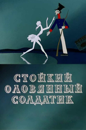 Мультфильм «Стойкий оловянный солдатик» смотреть онлайн в хорошем качестве 720p Мультфильм «Стойкий оловянный солдатик» смотреть онлайн в хорошем качестве 720p