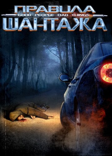 Фильм «Правила шантажа» смотреть онлайн фильм в хорошем качестве 720p Фильм «Правила шантажа» смотреть онлайн фильм в хорошем качестве 720p