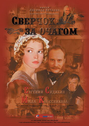 Фильм «Сверчок за очагом» смотреть онлайн фильм в хорошем качестве 1080p Фильм «Сверчок за очагом» смотреть онлайн фильм в хорошем качестве 1080p