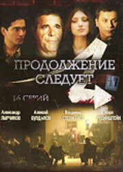 Сериал «Продолжение следует» смотреть онлайн сериалв хорошем качестве 1080p Сериал «Продолжение следует» смотреть онлайн сериалв хорошем качестве 1080p