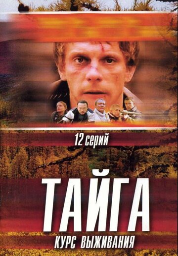 Сериал «Тайга. Курс выживания» смотреть онлайн сериалв хорошем качестве 1080p Сериал «Тайга. Курс выживания» смотреть онлайн сериалв хорошем качестве 1080p