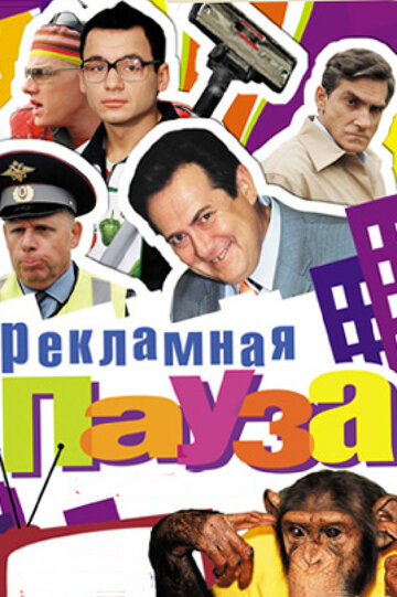 Сериал «Рекламная пауза» скачать бесплатно в хорошем качестве без регистрации и смс 1080p Сериал «Рекламная пауза» скачать бесплатно в хорошем качестве без регистрации и смс 1080p