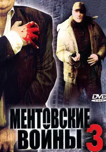 Сериал «Ментовские войны 3» смотреть онлайн сериал в хорошем качестве 720p Сериал «Ментовские войны 3» смотреть онлайн сериал в хорошем качестве 720p