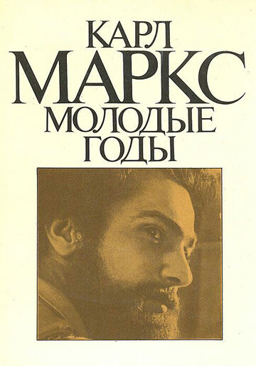 Сериал «Карл Маркс: Молодые годы» смотреть онлайн сериалв хорошем качестве 1080p Сериал «Карл Маркс: Молодые годы» смотреть онлайн сериалв хорошем качестве 1080p