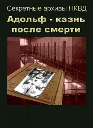 Фильм «Адольф: Казнь после смерти» смотреть онлайн фильм в хорошем качестве 1080p Фильм «Адольф: Казнь после смерти» смотреть онлайн фильм в хорошем качестве 1080p