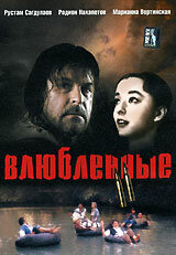Фильм «Влюбленные. Фильм второй» смотреть онлайн фильм в хорошем качестве 1080p Фильм «Влюбленные. Фильм второй» смотреть онлайн фильм в хорошем качестве 1080p
