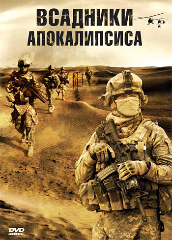 «Всадники апокалипсиса» трейлер фильма в хорошем качестве 1080p «Всадники апокалипсиса» трейлер фильма в хорошем качестве 1080p