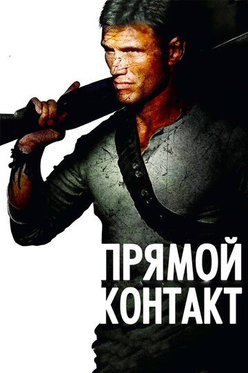 «Прямой контакт» трейлер фильма в хорошем качестве 1080p «Прямой контакт» трейлер фильма в хорошем качестве 1080p
