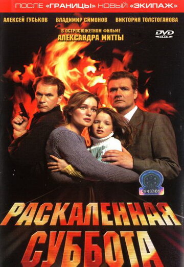 «Раскаленная суббота» трейлер фильма в хорошем качестве 1080p «Раскаленная суббота» трейлер фильма в хорошем качестве 1080p