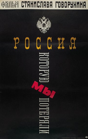 Фильм «Россия, которую мы потеряли» смотреть онлайн фильм в хорошем качестве 1080p Фильм «Россия, которую мы потеряли» смотреть онлайн фильм в хорошем качестве 1080p