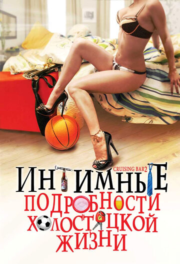 Фильм «Интимные подробности холостяцкой жизни» смотреть онлайн фильм в хорошем качестве 720p Фильм «Интимные подробности холостяцкой жизни» смотреть онлайн фильм в хорошем качестве 720p