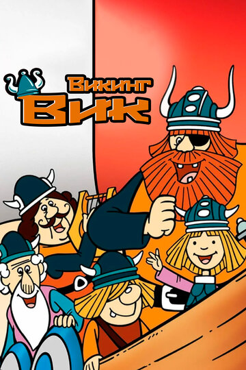 Мультсериал «Вики, маленький викинг» смотреть онлайн в хорошем качестве 1080p Аниме «Вики, маленький викинг» смотреть онлайн в хорошем качестве 1080p Мультсериал «Вики, маленький викинг» смотреть онлайн в хорошем качестве 1080p Аниме «Вики, маленький викинг» смотреть онлайн в хорошем качестве 1080p