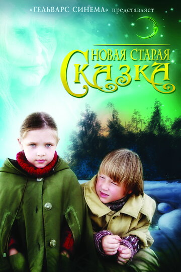 Мультфильм «Новая старая сказка» смотреть онлайн в хорошем качестве 1080p Мультфильм «Новая старая сказка» смотреть онлайн в хорошем качестве 1080p