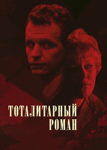 «Тоталитарный роман» кадры фильма в хорошем качестве «Тоталитарный роман» кадры фильма в хорошем качестве