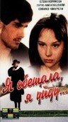 Фильм «Я обещала, я уйду...» смотреть онлайн фильм в хорошем качестве 720p Фильм «Я обещала, я уйду...» смотреть онлайн фильм в хорошем качестве 720p