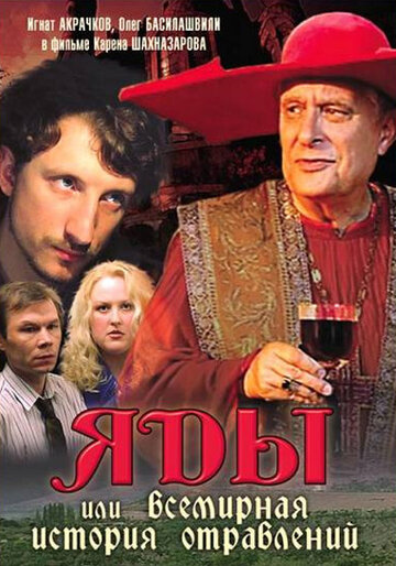 Фильм «Яды, или Всемирная история отравлений» смотреть онлайн фильм в хорошем качестве 720p Фильм «Яды, или Всемирная история отравлений» смотреть онлайн фильм в хорошем качестве 720p