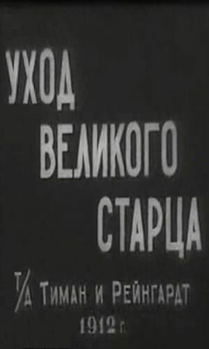 Фильм «Уход великого старца» смотреть онлайн фильм в хорошем качестве 1080p Фильм «Уход великого старца» смотреть онлайн фильм в хорошем качестве 1080p