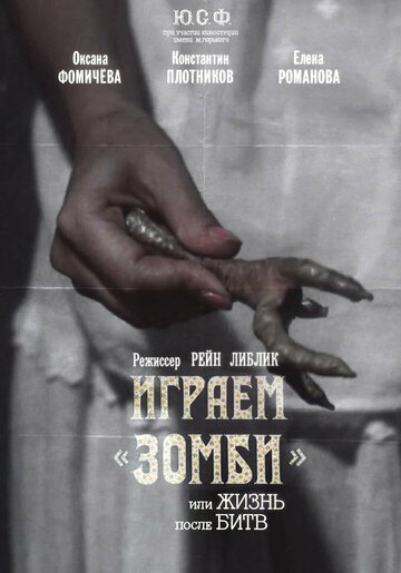Фильм «Играем зомби, или Жизнь после битв» смотреть онлайн фильм в хорошем качестве 720p Фильм «Играем зомби, или Жизнь после битв» смотреть онлайн фильм в хорошем качестве 720p