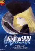 Аниме «Галактический экспресс 999: Стеклянная Клэйр» смотреть онлайн в хорошем качестве 720p Аниме «Галактический экспресс 999: Стеклянная Клэйр» смотреть онлайн в хорошем качестве 720p