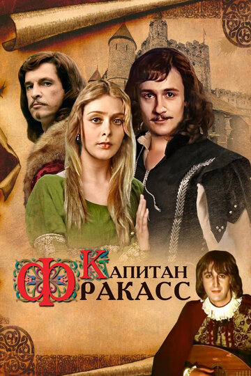 Сериал «Капитан Фракасс» смотреть онлайн сериал в хорошем качестве 720p Сериал «Капитан Фракасс» смотреть онлайн сериал в хорошем качестве 720p