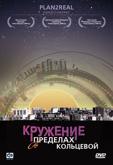 Фильм «Кружение в пределах кольцевой» смотреть онлайн фильм в хорошем качестве 720p Фильм «Кружение в пределах кольцевой» смотреть онлайн фильм в хорошем качестве 720p