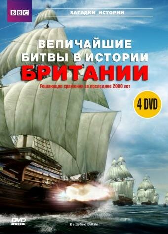 Сериал «BBC: Величайшие битвы в истории Британии» смотреть онлайн сериал в хорошем качестве 720p Сериал «BBC: Величайшие битвы в истории Британии» смотреть онлайн сериал в хорошем качестве 720p