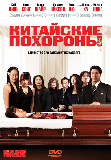 Фильм «Китайские похороны» смотреть онлайн фильм в хорошем качестве 1080p Фильм «Китайские похороны» смотреть онлайн фильм в хорошем качестве 1080p