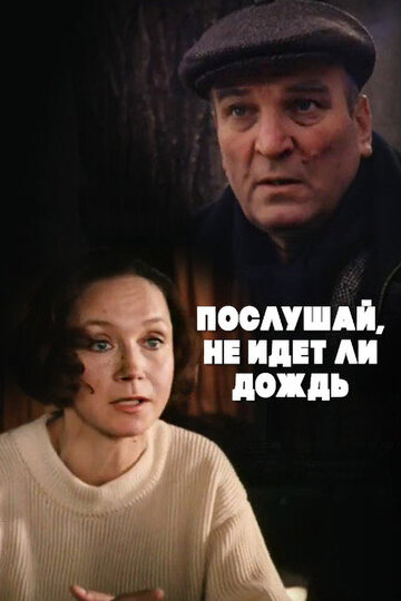 Фильм «Послушай, не идет ли дождь» смотреть онлайн фильм в хорошем качестве 720p Фильм «Послушай, не идет ли дождь» смотреть онлайн фильм в хорошем качестве 720p