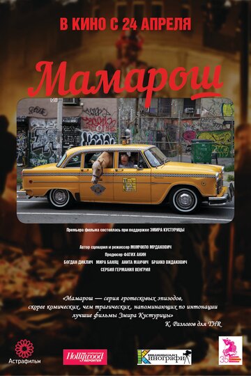 Фильм «Мамарош» смотреть онлайн фильм в хорошем качестве 720p Фильм «Мамарош» смотреть онлайн фильм в хорошем качестве 720p