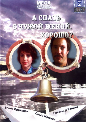 Фильм «А спать с чужой женой, хорошо?!» смотреть онлайн фильм в хорошем качестве 720p Фильм «А спать с чужой женой, хорошо?!» смотреть онлайн фильм в хорошем качестве 720p