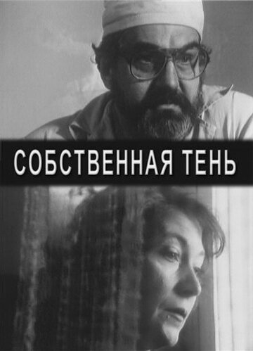 Фильм «Собственная тень» смотреть онлайн фильм в хорошем качестве 720p Фильм «Собственная тень» смотреть онлайн фильм в хорошем качестве 720p