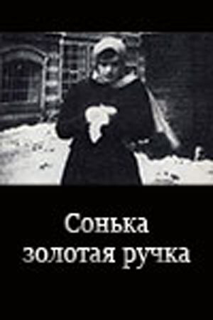 Фильм «Сонька Золотая Ручка» смотреть онлайн фильм в хорошем качестве 1080p Фильм «Сонька Золотая Ручка» смотреть онлайн фильм в хорошем качестве 1080p