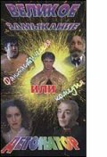 Фильм «Великое замыкание, или Детонатор» смотреть онлайн фильм в хорошем качестве 1080p Фильм «Великое замыкание, или Детонатор» смотреть онлайн фильм в хорошем качестве 1080p