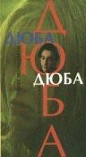 Фильм «Дюба-дюба» скачать бесплатно в хорошем качестве без регистрации и смс 1080p Фильм «Дюба-дюба» скачать бесплатно в хорошем качестве без регистрации и смс 1080p