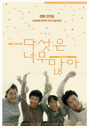 Фильм «Daseoseun neomu manha» смотреть онлайн фильм в хорошем качестве 1080p Фильм «Daseoseun neomu manha» смотреть онлайн фильм в хорошем качестве 1080p
