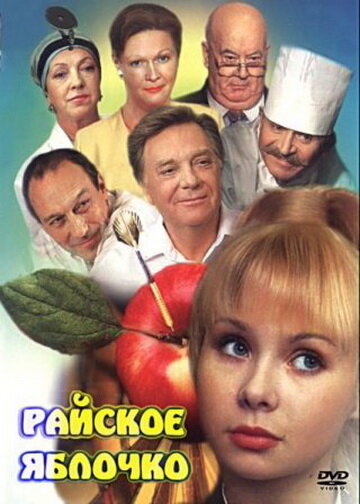 Фильм «Райское яблочко» скачать бесплатно в хорошем качестве без регистрации и смс 1080p Фильм «Райское яблочко» скачать бесплатно в хорошем качестве без регистрации и смс 1080p