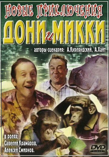 Мультфильм «Новые приключения Дони и Микки» смотреть онлайн в хорошем качестве 720p Мультфильм «Новые приключения Дони и Микки» смотреть онлайн в хорошем качестве 720p