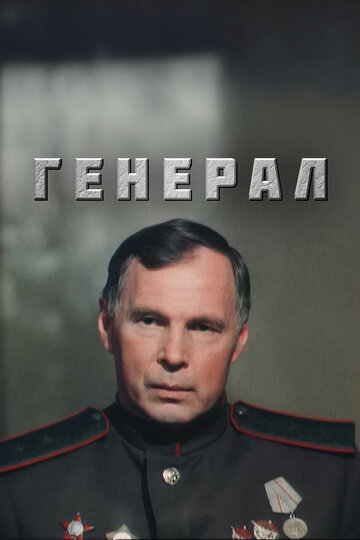Фильм «Генерал» скачать бесплатно в хорошем качестве без регистрации и смс 1080p Фильм «Генерал» скачать бесплатно в хорошем качестве без регистрации и смс 1080p