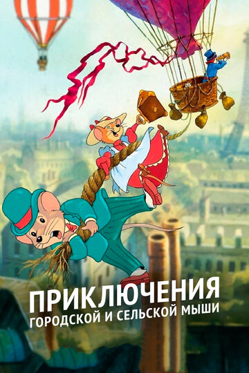 Мультсериал «Приключения отважных кузенов» смотреть онлайн в хорошем качестве 720p Мультсериал «Приключения отважных кузенов» смотреть онлайн в хорошем качестве 720p