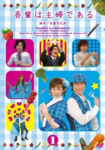 Фильм «Wagahai wa shufu de aru» смотреть онлайн фильм в хорошем качестве 720p Фильм «Wagahai wa shufu de aru» смотреть онлайн фильм в хорошем качестве 720p