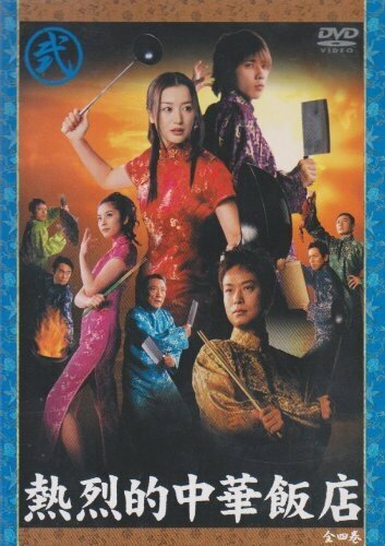Фильм «Netsuretsu teki chuuka hanten» смотреть онлайн фильм в хорошем качестве 720p Фильм «Netsuretsu teki chuuka hanten» смотреть онлайн фильм в хорошем качестве 720p