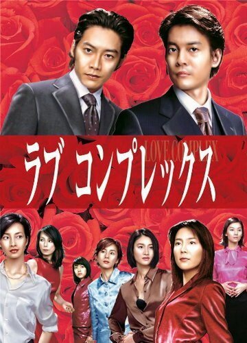 Сериал «Любовный комплекс» смотреть онлайн сериал в хорошем качестве 720p Сериал «Любовный комплекс» смотреть онлайн сериал в хорошем качестве 720p
