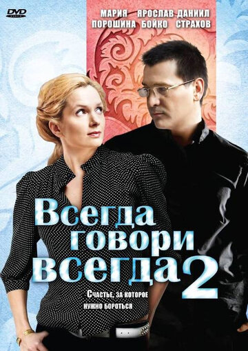 Сериал «Всегда говори «всегда» 2» смотреть онлайн сериалв хорошем качестве 1080p Сериал «Всегда говори «всегда» 2» смотреть онлайн сериалв хорошем качестве 1080p