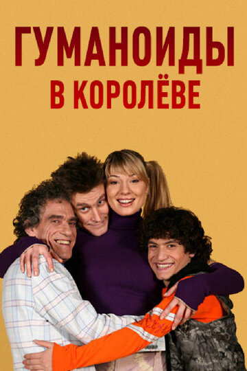 Сериал «Гуманоиды в Королёве» смотреть онлайн сериалв хорошем качестве 1080p Сериал «Гуманоиды в Королёве» смотреть онлайн сериалв хорошем качестве 1080p